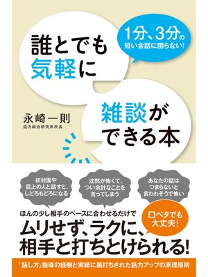 cover image of 誰とでも気軽に雑談ができる本